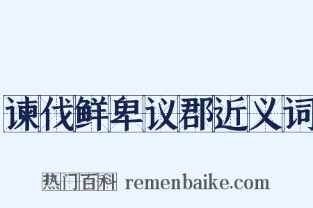 谏伐鲜卑议郡近义词是什么意思的图片